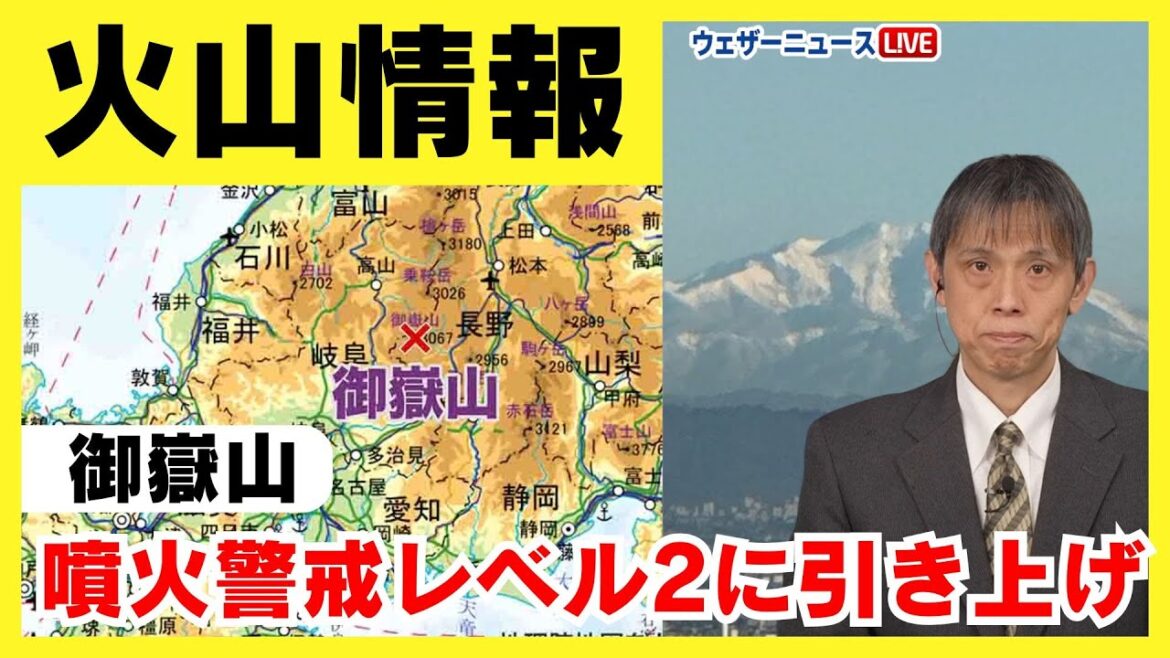 【火山情報】御嶽山 噴火警戒レベル2（火口周辺規制）に引き上げ