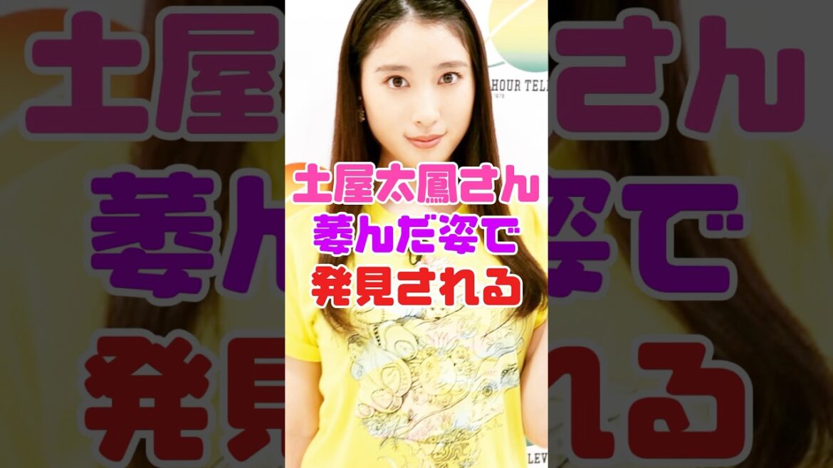 土屋太鳳の萎んだ姿がヤバすぎる…