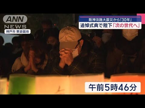 阪神淡路大震災から「30年」 陛下「次の世代へ」  あなたの“防災”自宅の備えは【スーパーJチャンネル】(2025年1月17日) 阪神淡路大震災から「30年」 陛下「次の世代へ」  あなたの“防災”自宅の備えは【スーパーJチャンネル】(2025年1月17日)