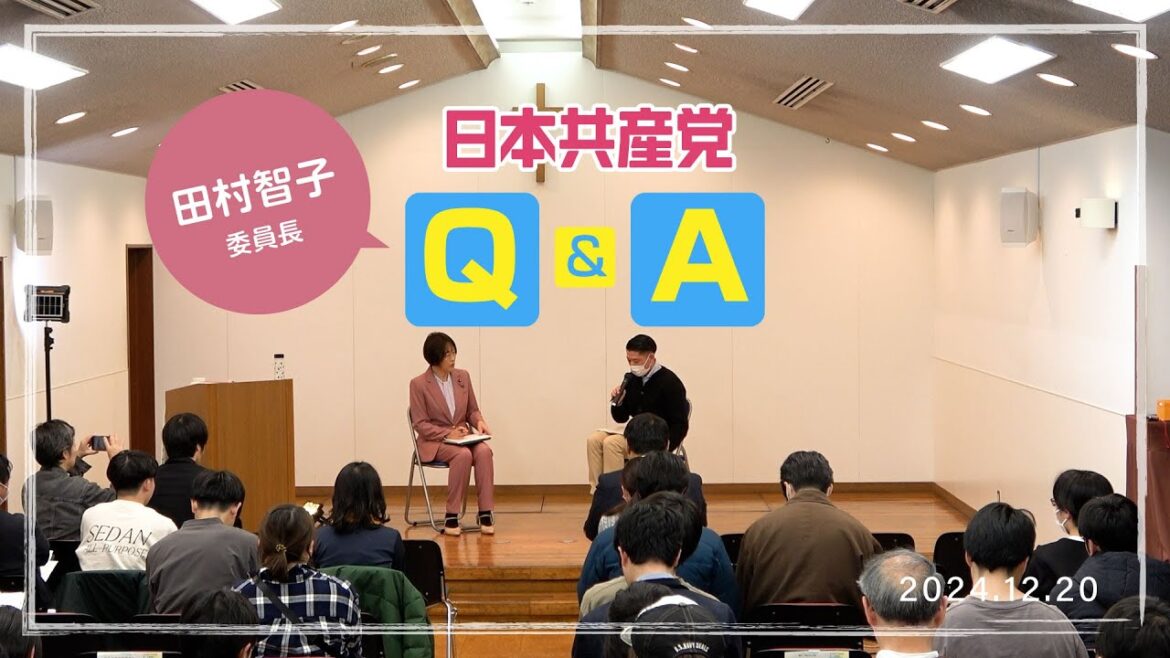#田村智子 委員長の日本共産党Q&A 　2024.12.20