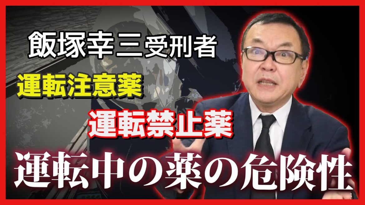 【飯塚幸三】運転中の薬の危険性を知ってほしい！