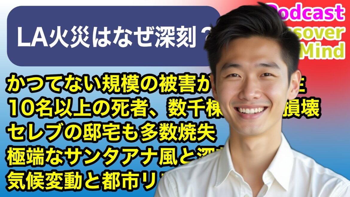 ロサンゼルス大規模火災：1月に発生した原因と被害、気候変動との関連は？【AIポッドキャスト】