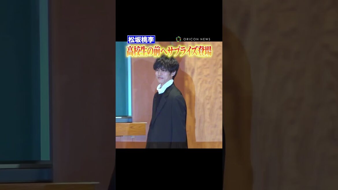 サプライズ登場して高校生から悲鳴浴びる #松坂桃李 　#shorts