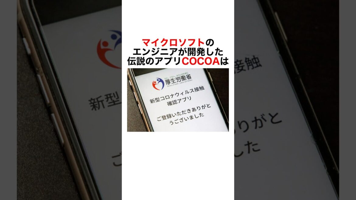 【MSエンジニアが開発したアプリCOCOA誕生秘話】#豆知識 #社会人 #雑学 #仕事 #ビジネス #コロナ #マイクロソフト #microsoft #エンジニア #モチベーション #アプリ開発