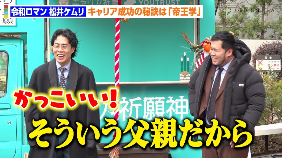 令和ロマン・松井ケムリ、キャリア成功の秘訣は「帝王学」大和証券執行役員の父からの教育を明かす　『キャリア祈願神社2025』発表会イベント