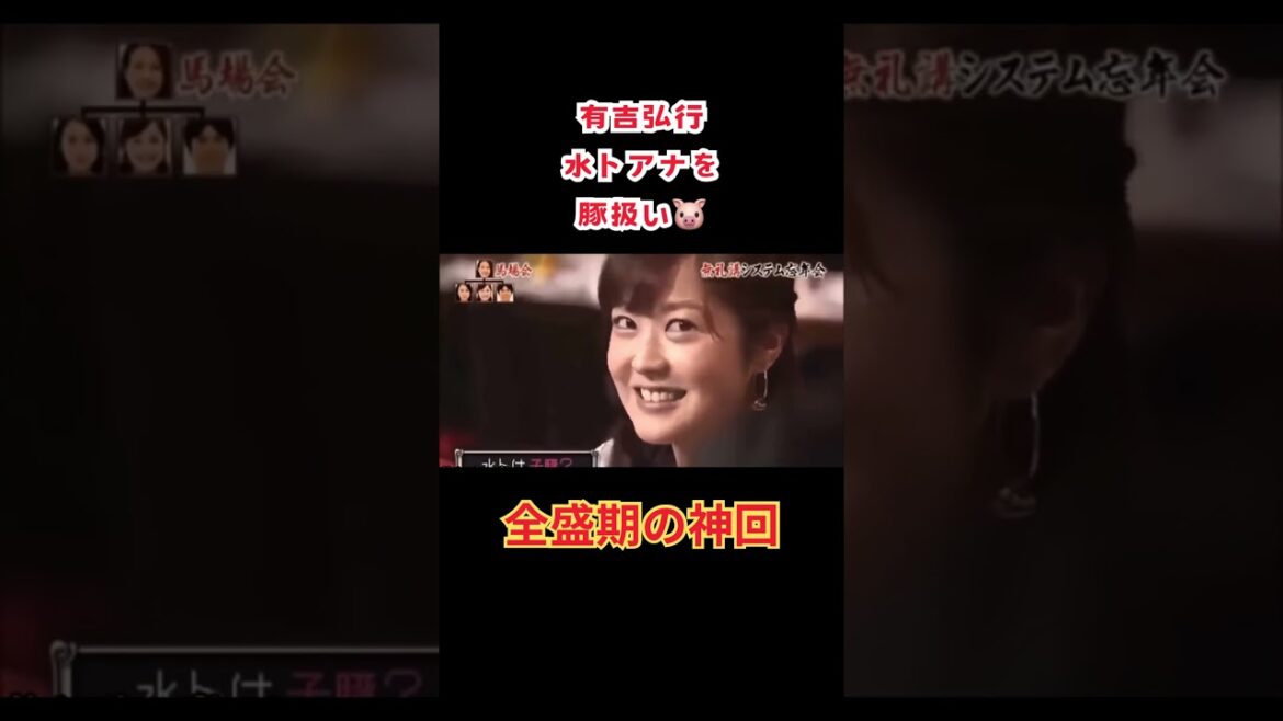 【有吉弘行】水卜アナを豚扱いの暴言(笑) #お笑い #神回 #おすすめ動画
