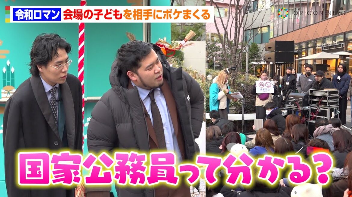 令和ロマン、大人だらけのイベントで子どもファンへ“素早いアドリブ”　ファン参加型コーナーで手数の多いボケを連発！？　『キャリア祈願神社2025』発表会イベント