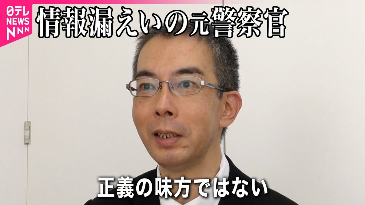 【元警察官の後悔…】情報漏えい “浅ましい考えで” 『ONE PIECE』のように「なれなかった」 #みんなのギモン 【元警察官の後悔…】情報漏えい “浅ましい考えで” 『ONE PIECE』のように「なれなかった」 #みんなのギモン