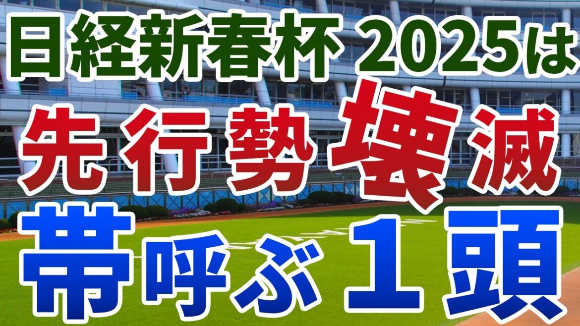 日経新春杯2025 追い切り後【買いの1頭】公開！逃げ・先行馬に過酷なバイアスとは？適性合致、能力上位の穴馬を発表！