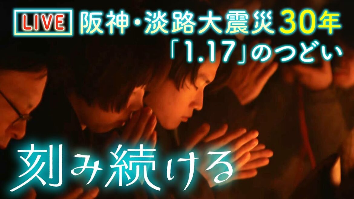 【LIVE】阪神・淡路大震災から３０年　追悼式典「１．１７のつどい」始まる　式典の模様をなど生配信中　震災WEB特別番組