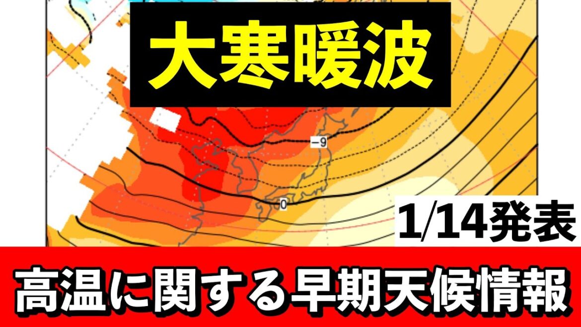 【高温】1月下旬は10年に一度レベルの高温 平年より何℃高い？ 気象予報士解説 (2025年1月15日夜配信)