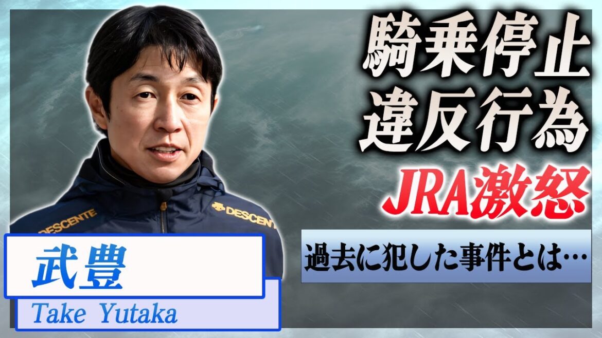 【衝撃】武豊の違反行動が発覚し騎乗停止に...No1騎手のやらかした内容とは…！『JRA』で活躍する騎手の過去の悪行に驚きを隠せない…！