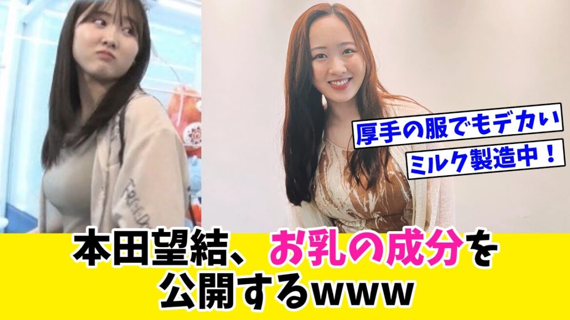 本田望結、お乳の成分を公開するwww【ネットの反応】
