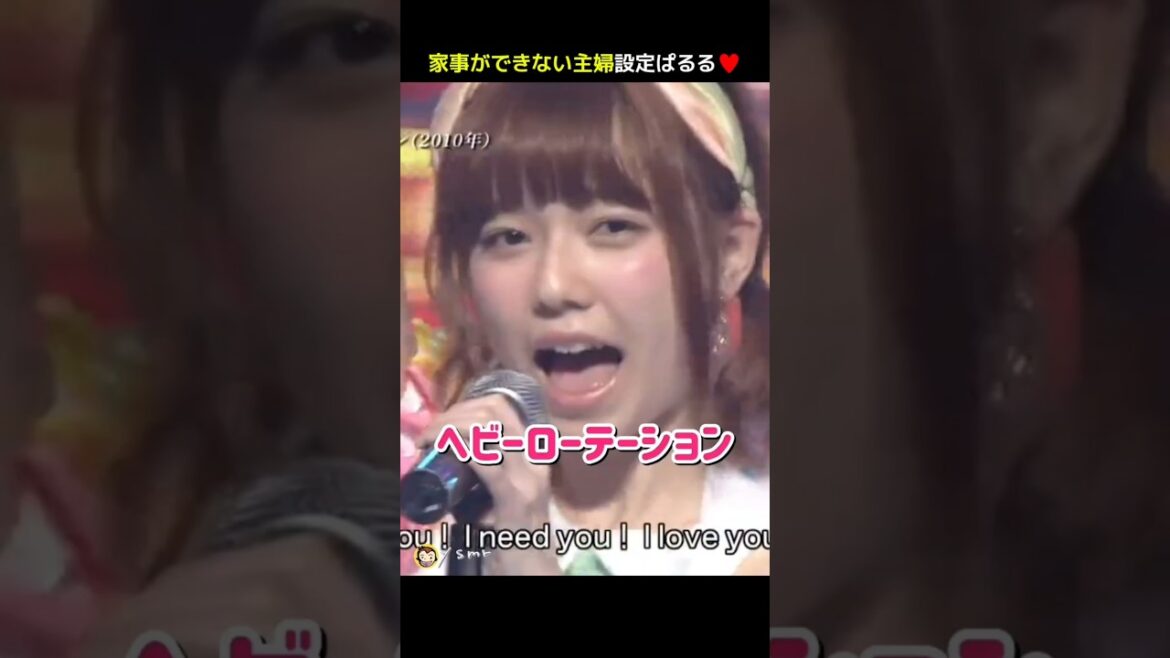 【家事ができない主婦ぱるる】ヘビーローテーション 【ぱるる部分のみ】 #島崎遥香 #ぱるる #AKB48 #大島優子 #渡辺麻友 #柏木由紀 #山本彩 #川栄李奈 #高橋みなみ #Shorts