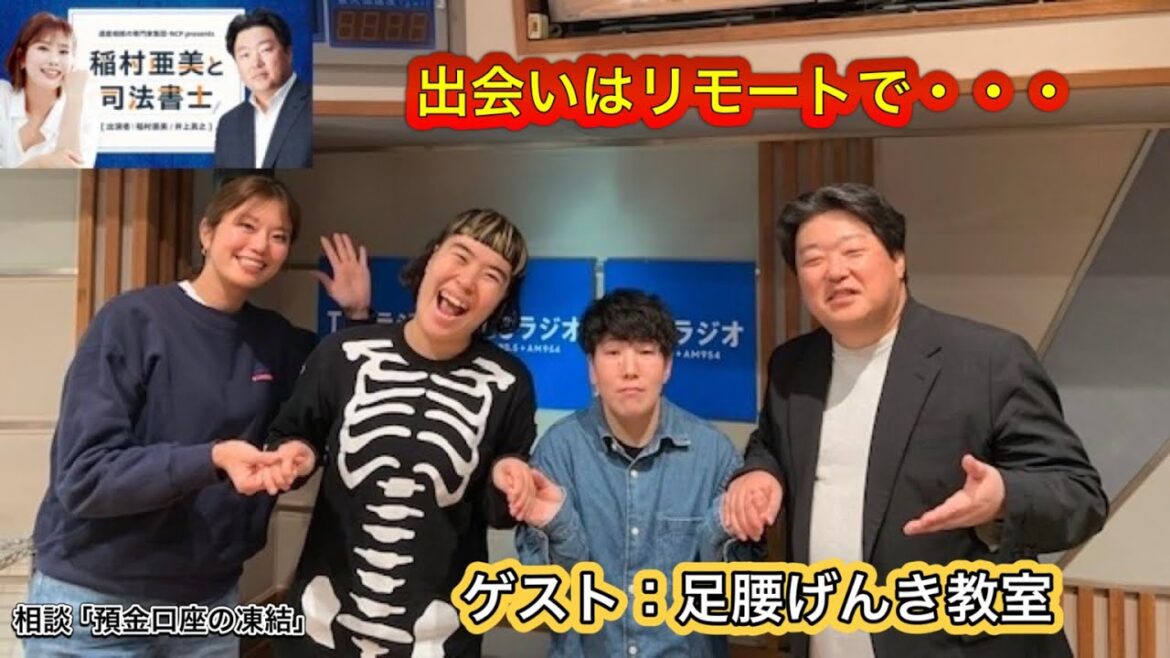 『稲村亜美と司法書士』＃12　ゲスト：足腰げんき教室さん（お笑いコンビ
