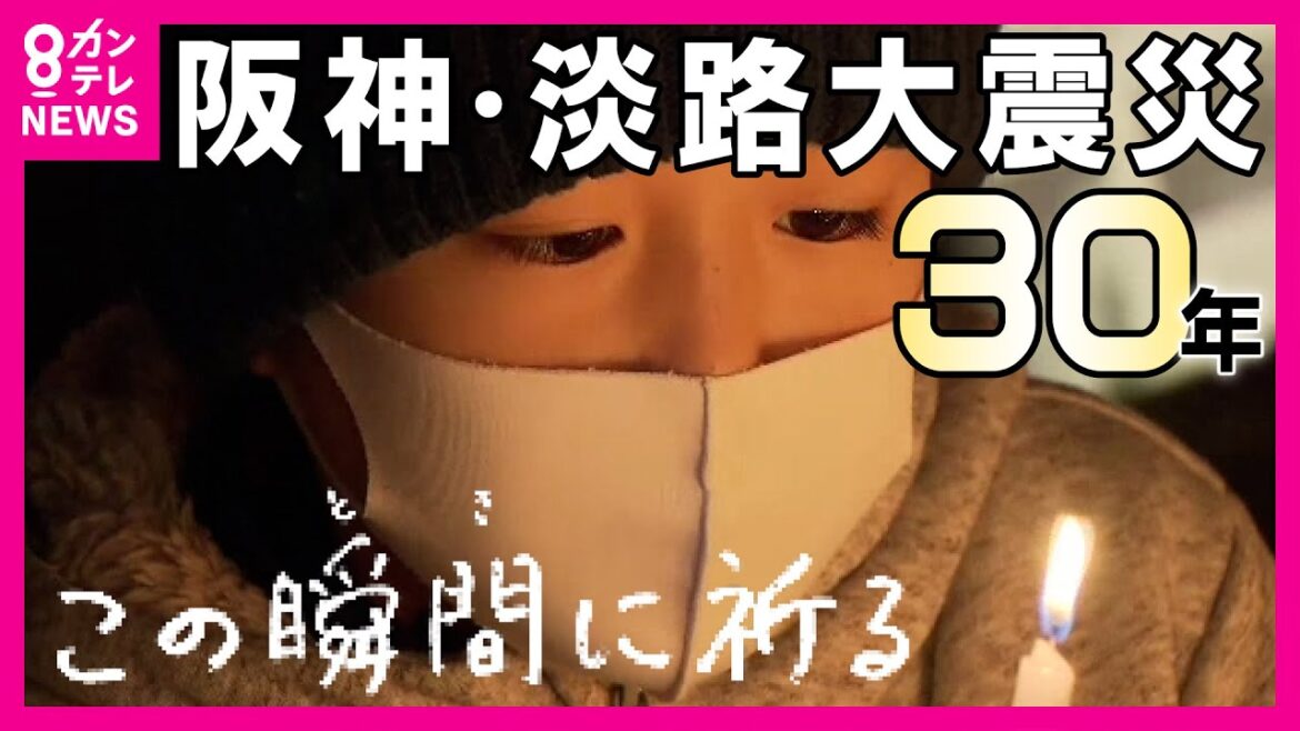 【震災特番】阪神・淡路大震災から30年 被災地各地の「追悼の集い」を生中継 神戸・東遊園地 「この瞬間に祈る」 〈関西テレビ〉 【震災特番】阪神・淡路大震災から30年 被災地各地の「追悼の集い」を生中継 神戸・東遊園地 「この瞬間に祈る」 〈関西テレビ〉