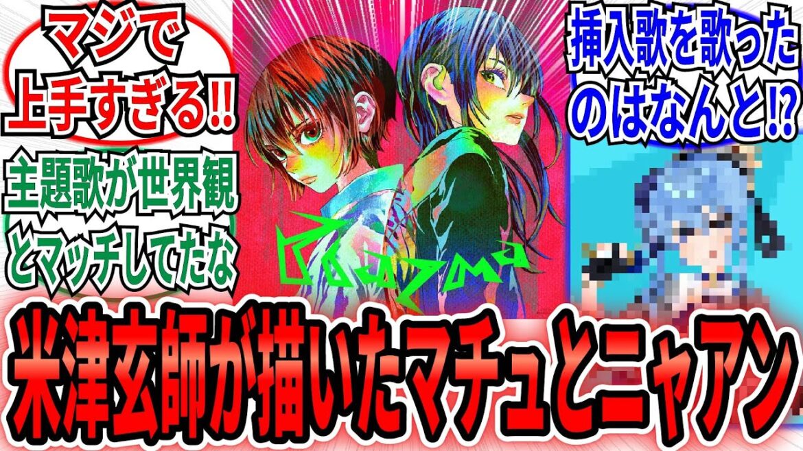 【ネタバレ無】「米津玄師が描いた絵がマジでヤバい‼挿入歌を歌ったのはあの人気○○⁉」に対するネット民の反応集【ガンダム ジークアクス】米津玄師　星街すいせい