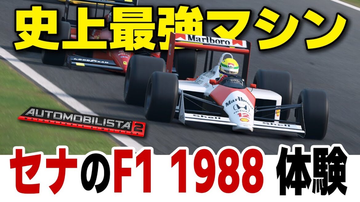 [Automobilista 2] F1 1988 のセナのマシンに乗ってみたら、完全に乗ってる気分になってしまった件ｗｗｗ [AI 95%][Maclaren MP4/4][Japan GP]