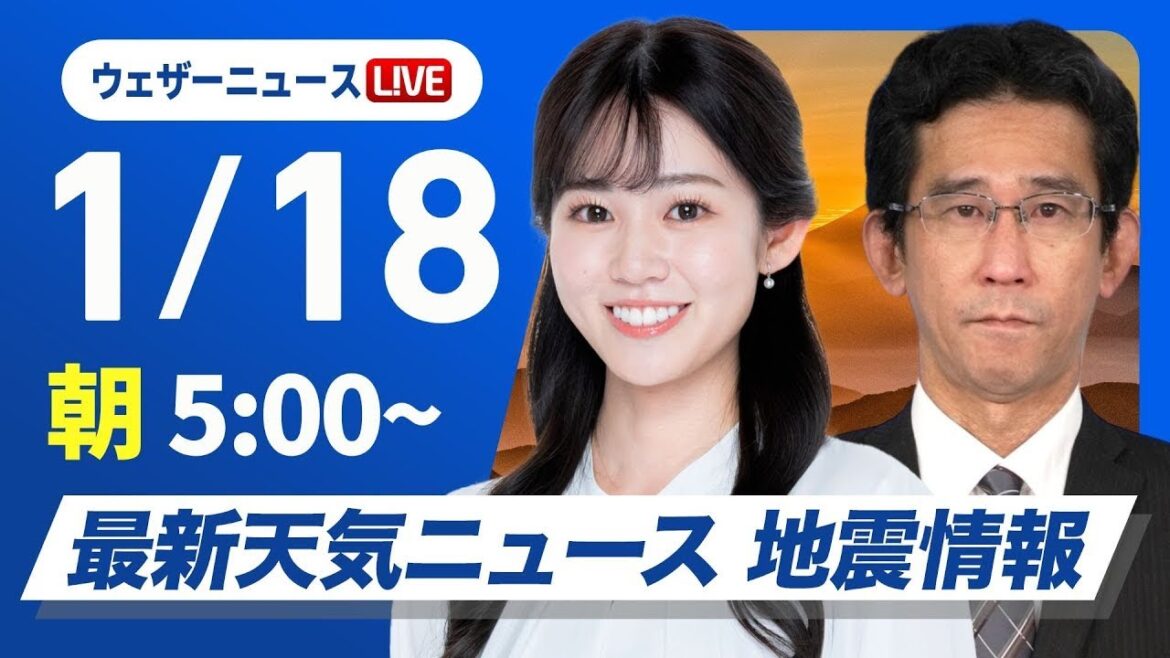 【ライブ】最新天気ニュース・地震情報  2025年1月18日(土)5:00〜16:00〈ウェザーニュースLiVE〉
