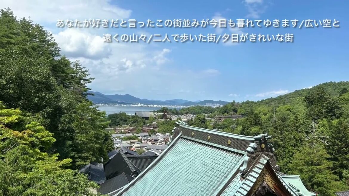 2024年8月25日に僕は「渡良瀬橋」を歌っていました。写真は夏に行った宮島