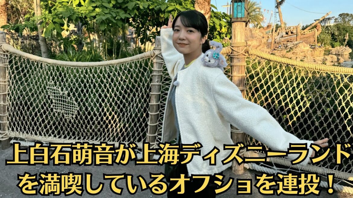 上白石萌音が上海ディズニーランドを満喫しているオフショを連投！白いモコモコブルゾン×マフラー姿ではしゃぐ様子に「オフショかわいい」の声