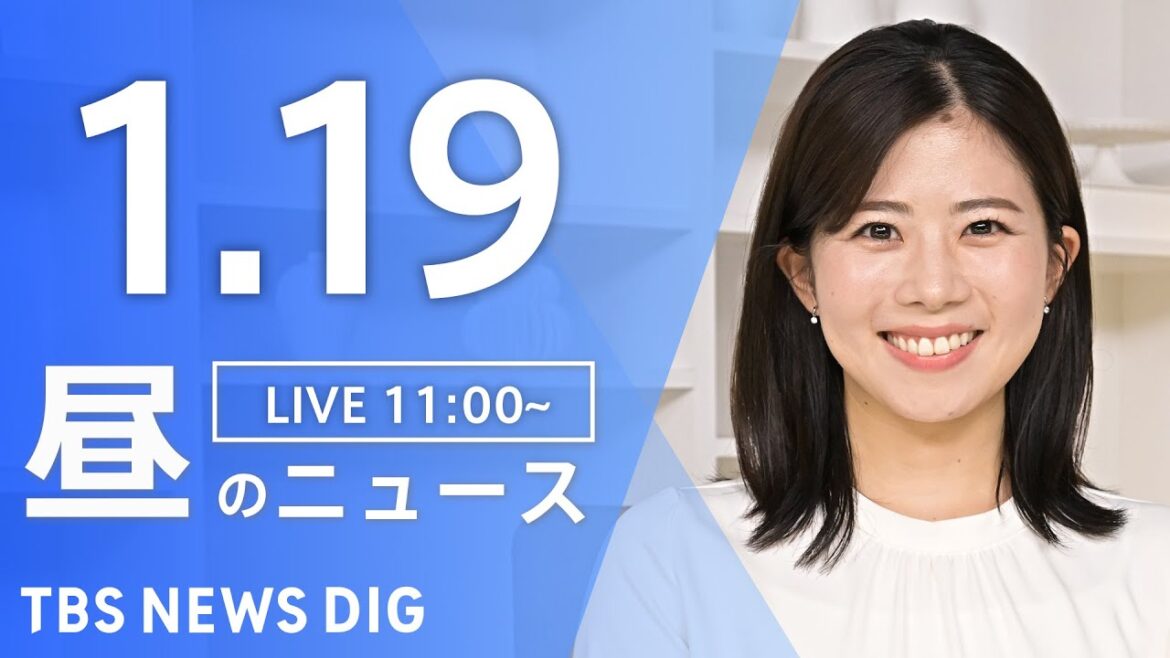 【LIVE】昼のニュース(Japan News Digest Live)最新情報など｜TBS NEWS DIG（1月19日）