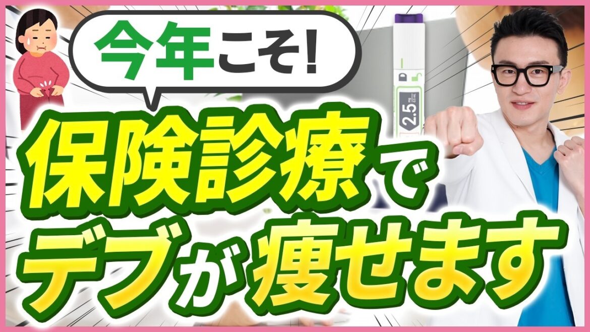 【革命】保険診療で“最強ダイエット薬”マンジャロが手に入る時代に！！！