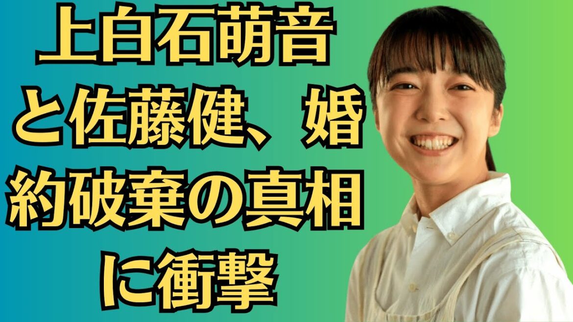 上白石萌音と佐藤健、婚約破棄の真相に衝撃！同棲解消で破局に至った理由とは？上白石萌音と佐藤健の5年間の絆が崩れた瞬間…結婚間近の同棲生活から一転、破局へ