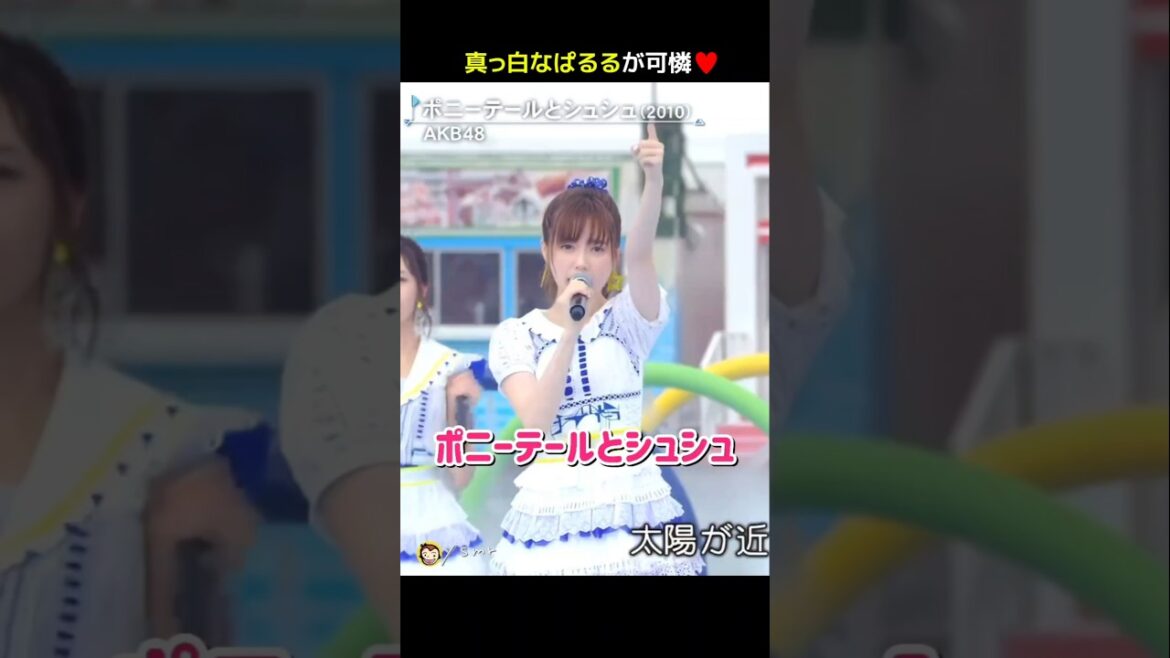 【真っ白なぱるるが可憐】ポニーテールとシュシュ 【ぱるる部分のみ】 #島崎遥香 #ぱるる #AKB48 #渡辺麻友 #向井地美音 #小嶋陽菜 #武藤十夢 #柏木由紀 #渡辺美優紀 #Shorts