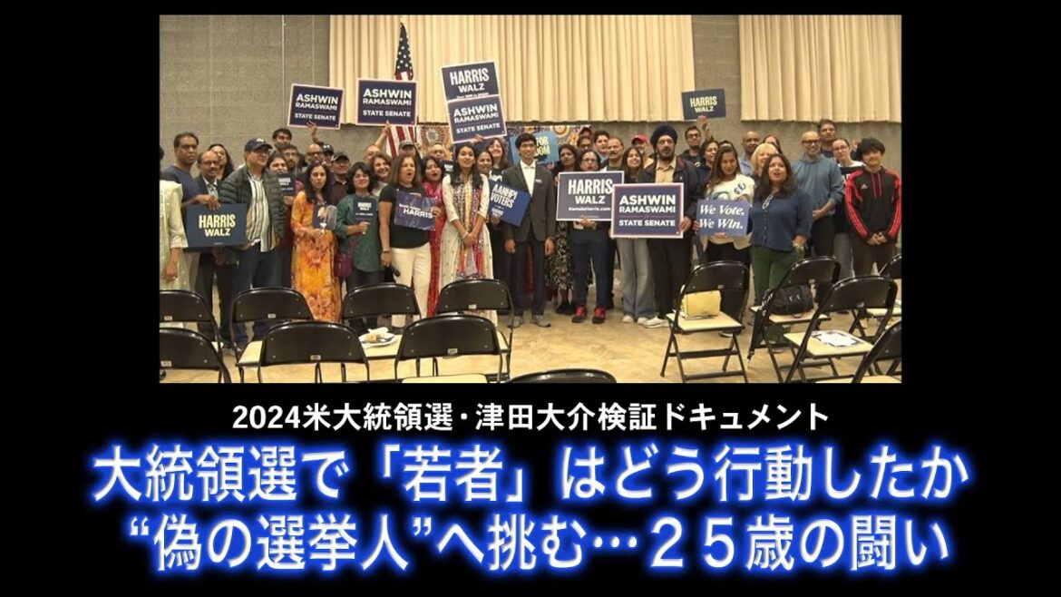 2024米大統領選・津田大介検証ドキュメント――大統領選で「若者」はどう行動したか　"偽の選挙人"へ挑む…25歳の戦い（1/18）#ポリタスTV