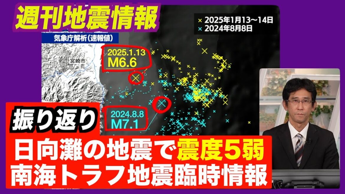 【週刊地震情報】日向灘でM6.6　「巨大地震注意」の基準には達せず（2025.1.19）