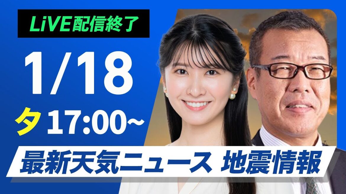 【ライブ】最新天気ニュース・地震情報／ 2025年1月18日(土)17:00〜5:00〈ウェザーニュースLiVE〉