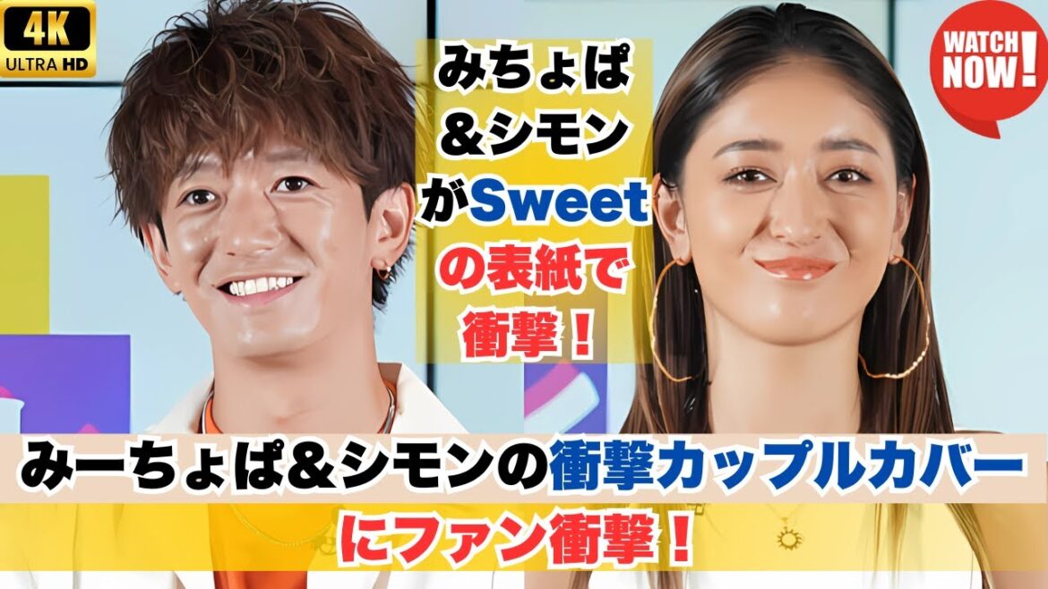 みーちょぱ＆シモンの衝撃カップルカバーにファン衝撃！