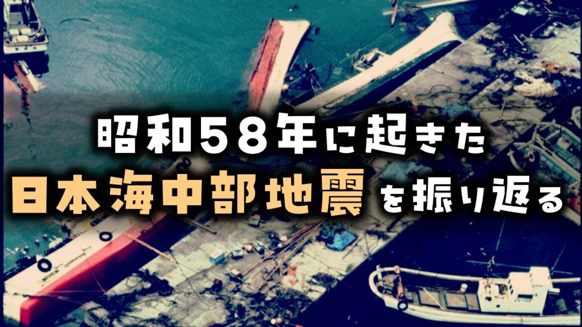 【ゆっくり解説】昭和58年に起きた「日本海中部地震」を振り返る