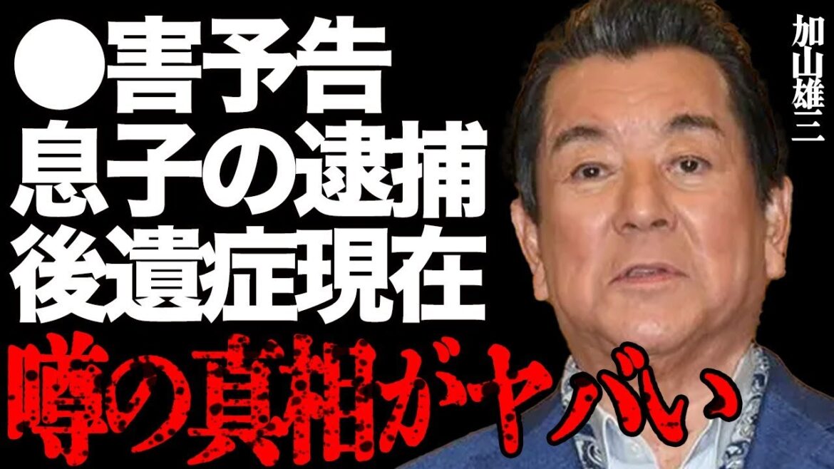 加山雄三の"●害予告"事件や息子が"緊急逮捕"された真相に驚きを隠せない…「夜空を仰いで」でも有名な大御所歌手が命を落としかけた難病の正体と後遺症の現在の姿に言葉を失う…
