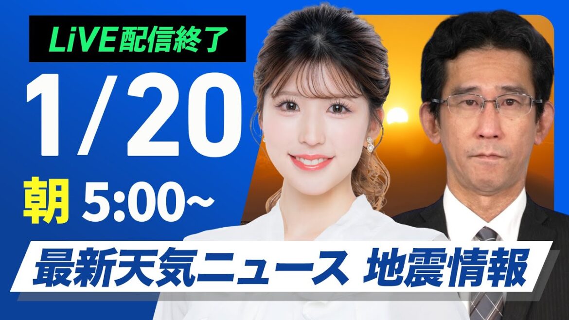 【ライブ】最新天気ニュース・地震情報／ 2025年1月20日(月)5:00〜16:00〈ウェザーニュースLiVE〉