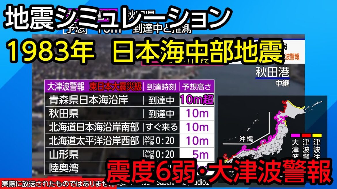 【地震再現シミュレーション】1983年日本海中部地震 秋田県で震度6弱~大津波警報(ニュース風再現) 【地震再現シミュレーション】1983年日本海中部地震 秋田県で震度6弱~大津波警報(ニュース風再現)