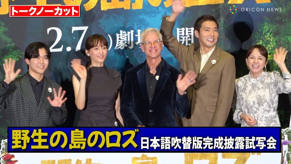 【ノーカット】綾瀬はるか、柄本佑、鈴木福、いとうまい子豪華キャストが登場！来にしたクリス・サンダース監督からのサプライズプレゼントに感激　映画『野生の島のロズ』日本語吹替版完成披露試写会