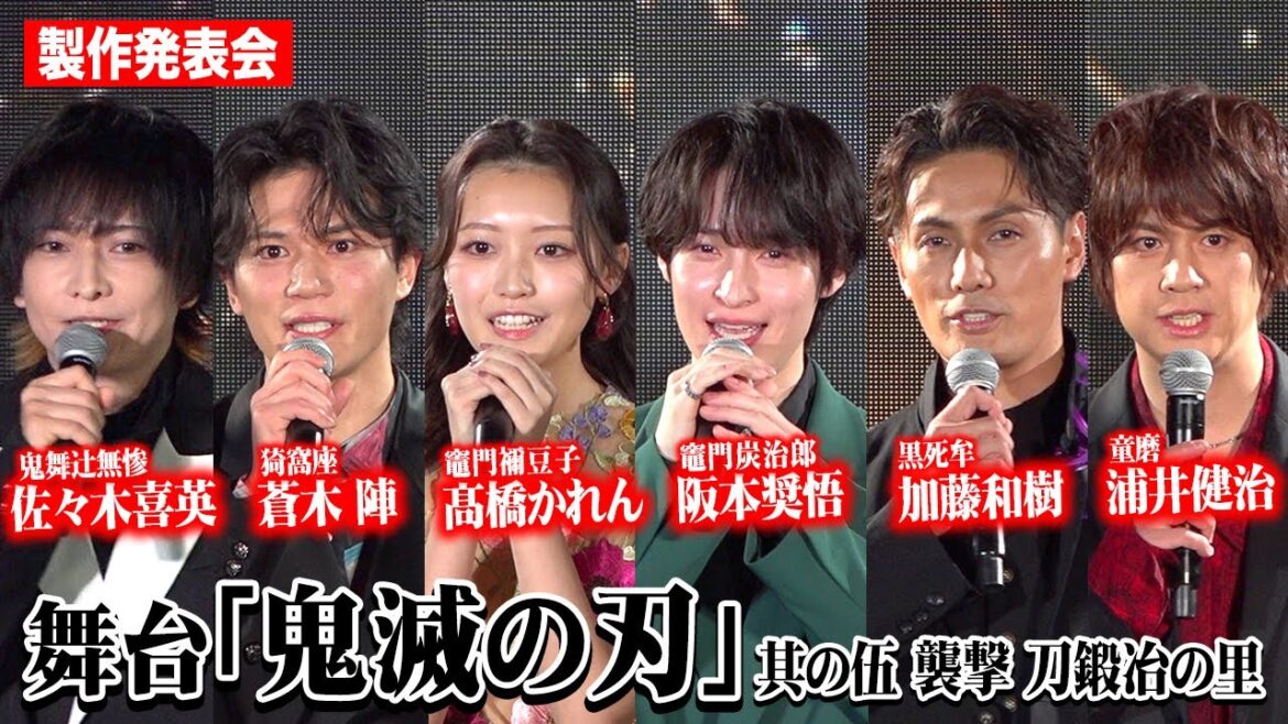 舞台「鬼滅の刃」“黒死牟”加藤和樹、“童磨”浦井健治が初参加！阪本奨悟らキャスト集結！　舞台「鬼滅の刃」其の伍 襲撃 刀鍛冶の里 製作発表会
