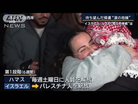 待ち望んだ帰還 “涙の抱擁”イスラエル・ハマス“恒久的停戦”は【報道ステーション】(2025年1月20日) 待ち望んだ帰還 “涙の抱擁”イスラエル・ハマス“恒久的停戦”は【報道ステーション】(2025年1月20日)