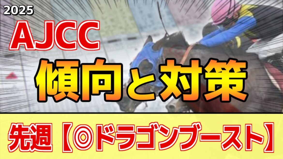 【AJCC2025】このレースは”特徴”がある!タフな馬場で●●勝負!? 【AJCC2025】このレースは"特徴"がある!タフな馬場で●●勝負!?