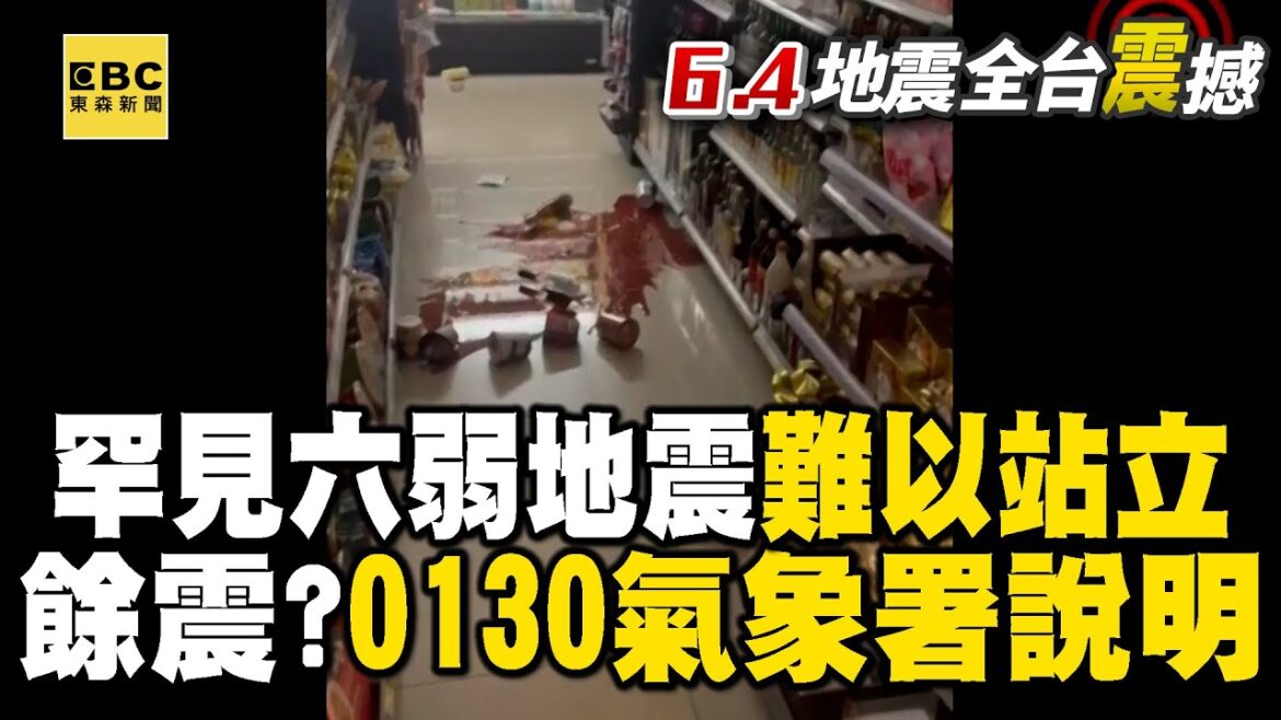 罕見六弱地震「難以站立」可怕等級！還有餘震？01:30氣象署說明 @newsebc