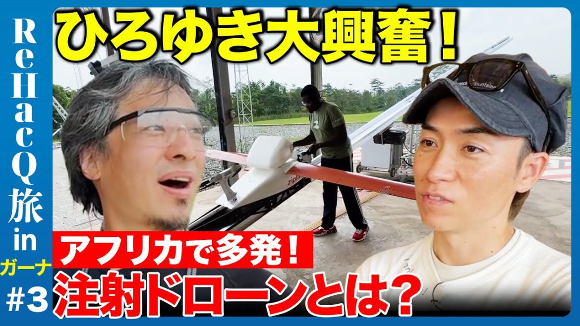 【ひろゆき&EXILE】秘境の地にワクチンを！最先端ドローンの実態【アフリカガーナ旅③】