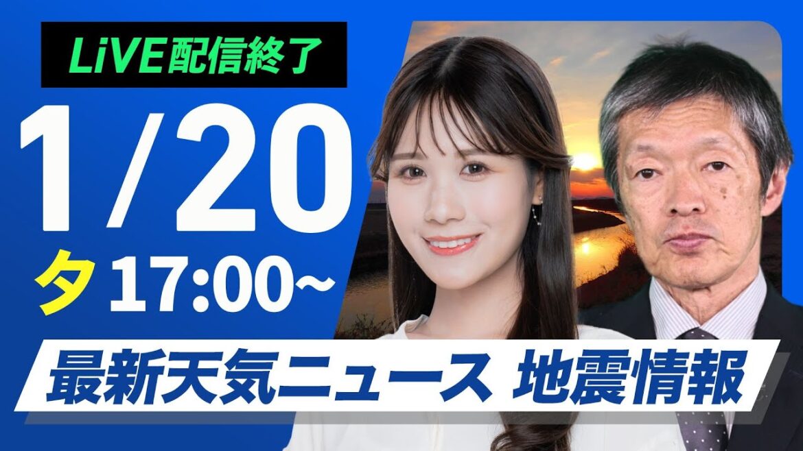 ライブ配信終了【ライブ】最新天気ニュース・地震情報／2025年1月20日(月)16:00〜21日(火)5:00〈ウェザーニュースLiVE〉