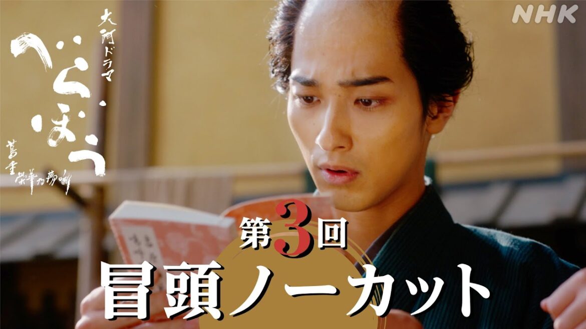 【大河ドラマべらぼう】第3回冒頭ノーカット映像 | NHK
