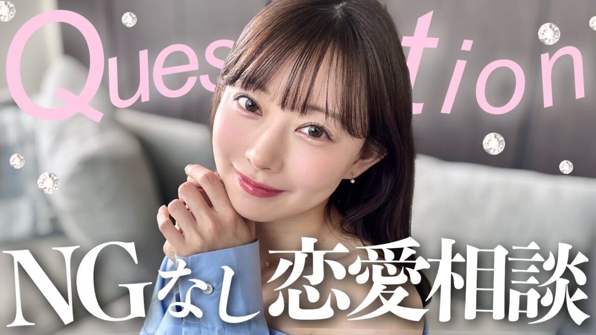 【NGなし】🩷元アイドルが答える恋愛相談室🩷大人になると価値観も変わってくるよね🤫♡