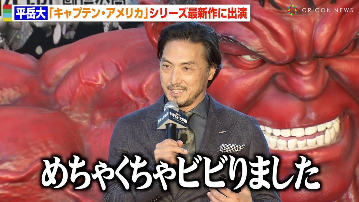 『SHOGUN 将軍』平岳大、ハリソン・フォードとの共演に「ビビりました」念願のマーベル出演に歓喜　映画『キャプテン・アメリカ：ブレイブ・ニュー・ワールド』キックオフイベント