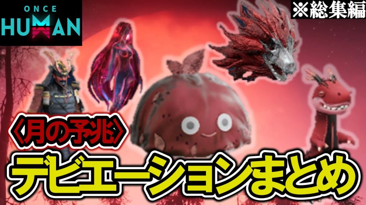 全6種‼〈月の予兆〉デビエーション解説してみた！変異特性と効果を紹介！【#OnceHuman】