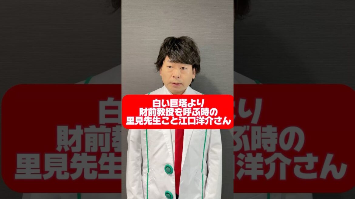 白い巨塔より財前教授を呼ぶ時の里見先生こと江口洋介さん