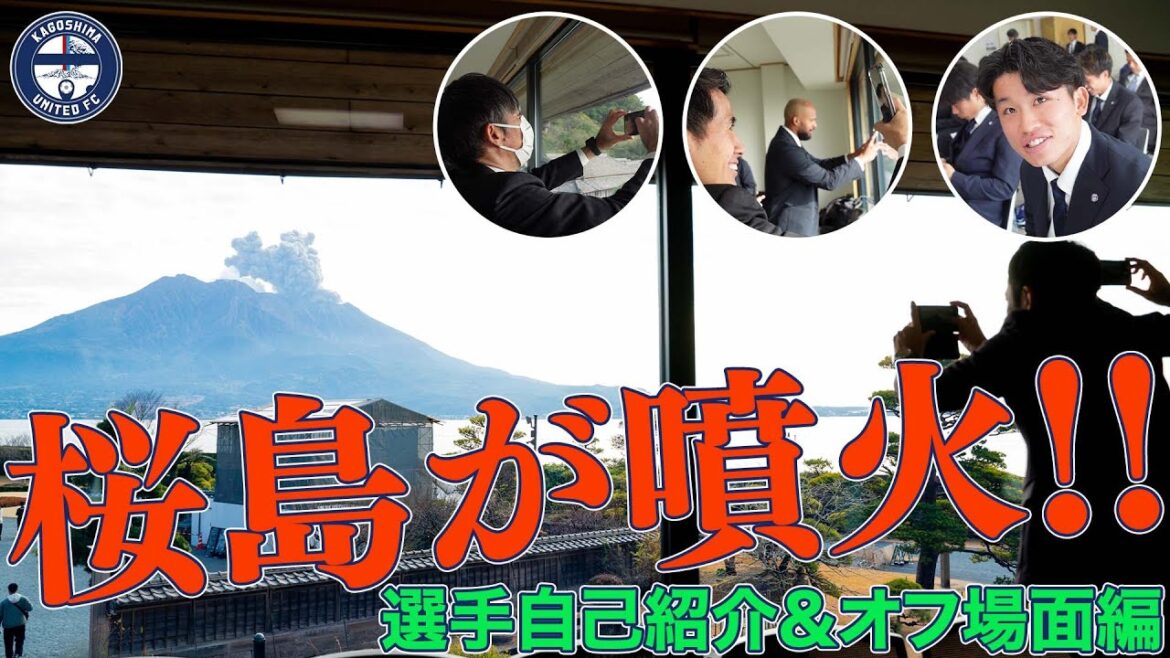 桜島が噴火🌋🧔にみんな歓喜〜選手自己紹介&小ネタ編〜【鹿児島ユナイテッドFC】